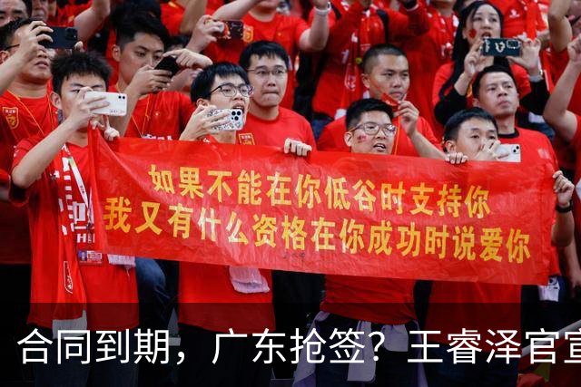合同到期，广东抢签？王睿泽官宣，顶薪合同，曾随广东全运会夺冠
